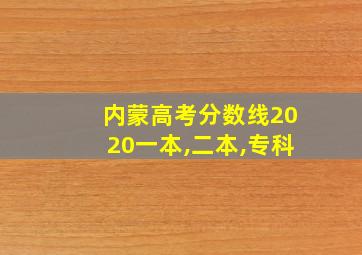 内蒙高考分数线2020一本,二本,专科