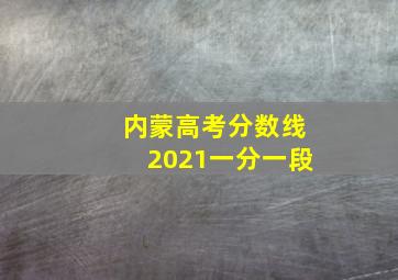 内蒙高考分数线2021一分一段