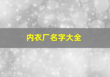 内衣厂名字大全