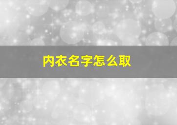 内衣名字怎么取