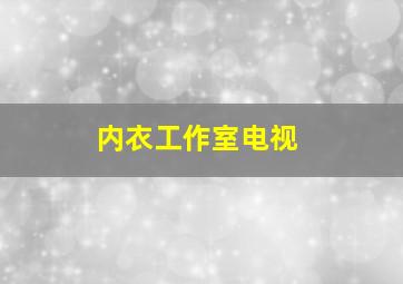 内衣工作室电视