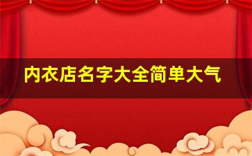 内衣店名字大全简单大气