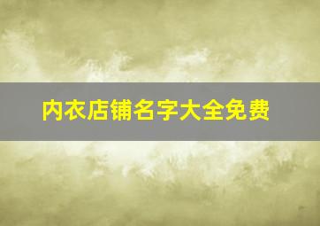 内衣店铺名字大全免费