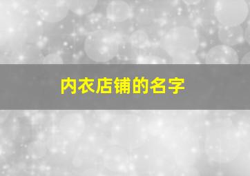 内衣店铺的名字