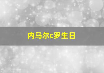 内马尔c罗生日