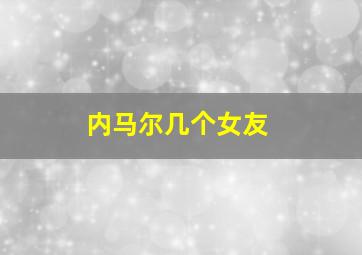 内马尔几个女友