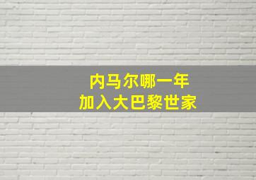 内马尔哪一年加入大巴黎世家