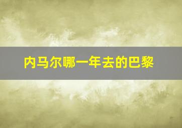 内马尔哪一年去的巴黎