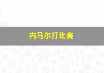 内马尔打比赛