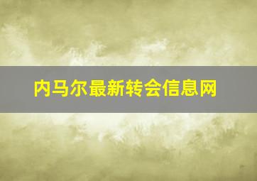 内马尔最新转会信息网