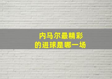 内马尔最精彩的进球是哪一场