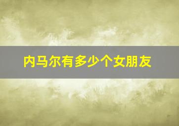 内马尔有多少个女朋友