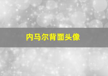 内马尔背面头像