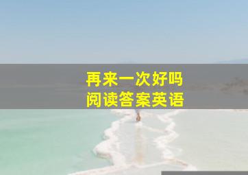 再来一次好吗阅读答案英语