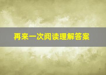 再来一次阅读理解答案