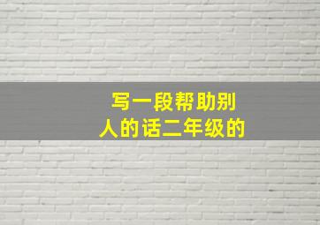 写一段帮助别人的话二年级的