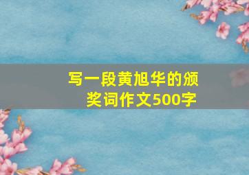 写一段黄旭华的颁奖词作文500字