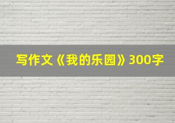 写作文《我的乐园》300字