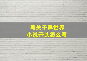 写关于异世界小说开头怎么写