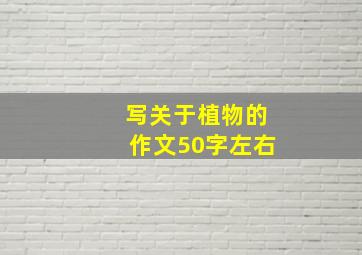 写关于植物的作文50字左右