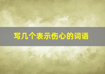 写几个表示伤心的词语