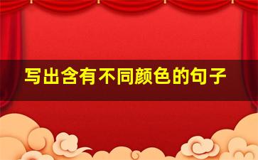 写出含有不同颜色的句子