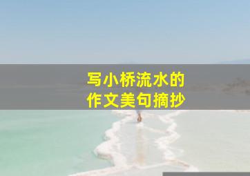 写小桥流水的作文美句摘抄