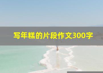 写年糕的片段作文300字