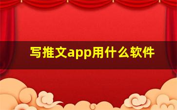 写推文app用什么软件