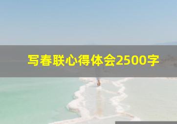 写春联心得体会2500字