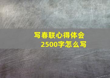 写春联心得体会2500字怎么写