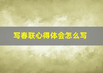 写春联心得体会怎么写