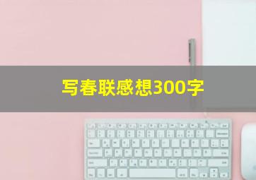 写春联感想300字