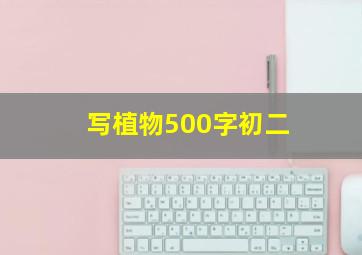 写植物500字初二