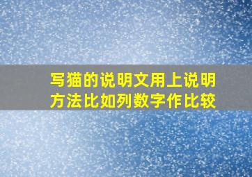 写猫的说明文用上说明方法比如列数字作比较