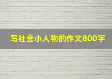 写社会小人物的作文800字