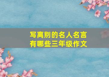 写离别的名人名言有哪些三年级作文