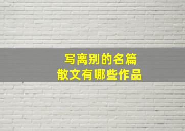 写离别的名篇散文有哪些作品