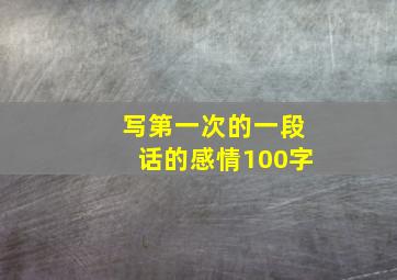 写第一次的一段话的感情100字