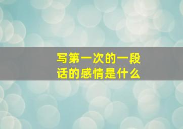 写第一次的一段话的感情是什么