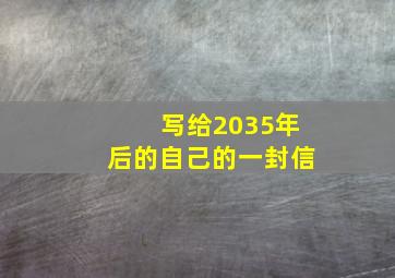 写给2035年后的自己的一封信