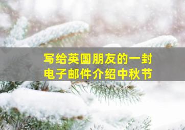 写给英国朋友的一封电子邮件介绍中秋节