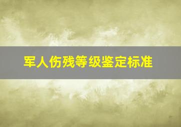 军人伤残等级鉴定标准