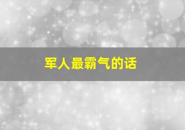 军人最霸气的话