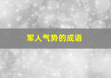 军人气势的成语