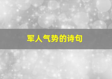 军人气势的诗句