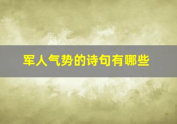 军人气势的诗句有哪些