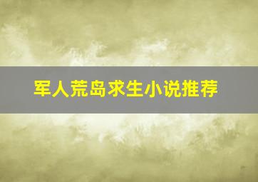 军人荒岛求生小说推荐