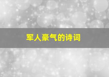 军人豪气的诗词