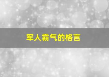 军人霸气的格言